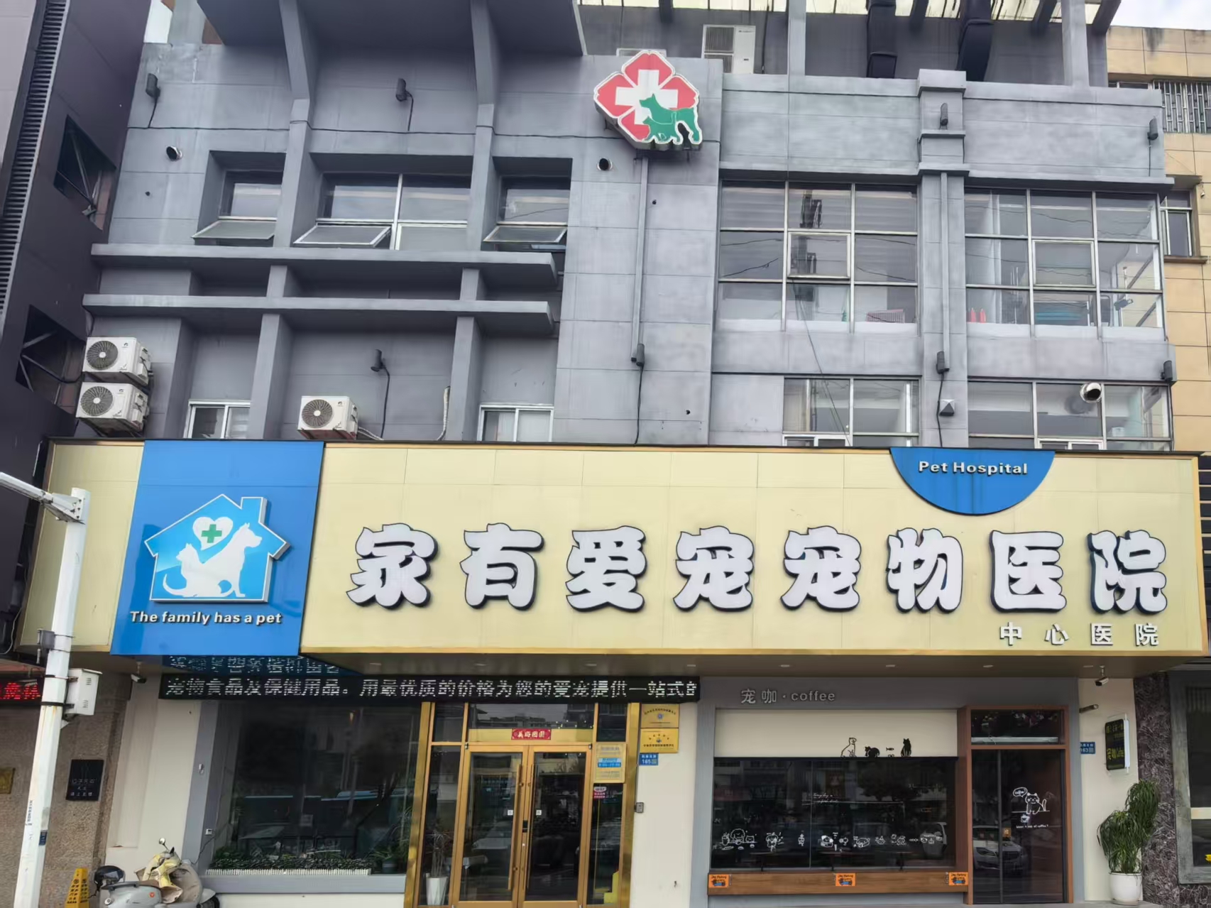 家有爱宠宠物医院连云港线上分站